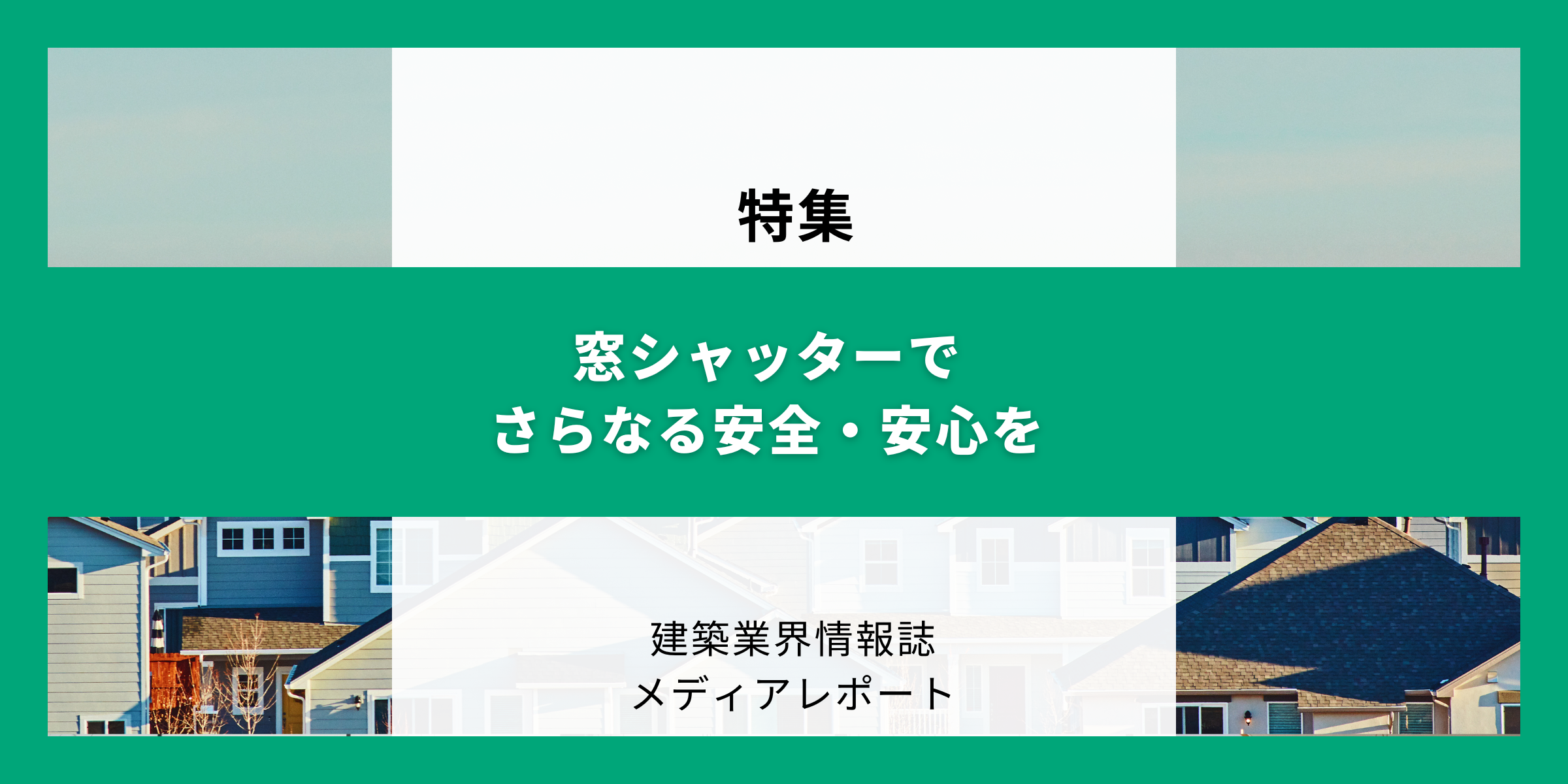 窓シャッターでさらなる安全・安心を（特集）