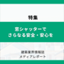 窓シャッターでさらなる安全・安心を（特集）