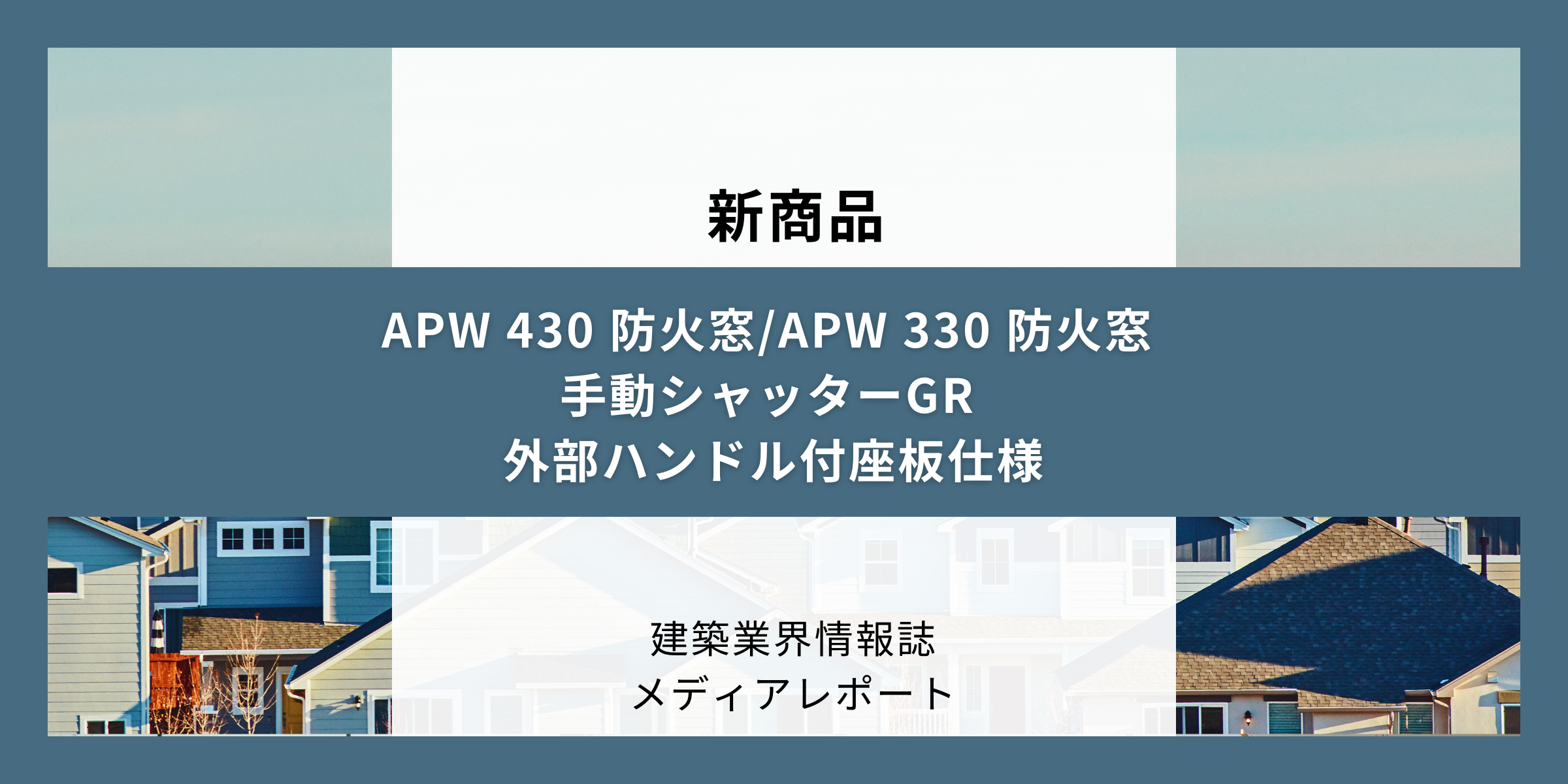 外部ハンドル付の窓シャッター（新商品）