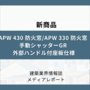外部ハンドル付の窓シャッター（新商品）
