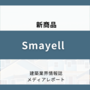 木質インテリア建材を20年ぶりに全面刷新（新商品）