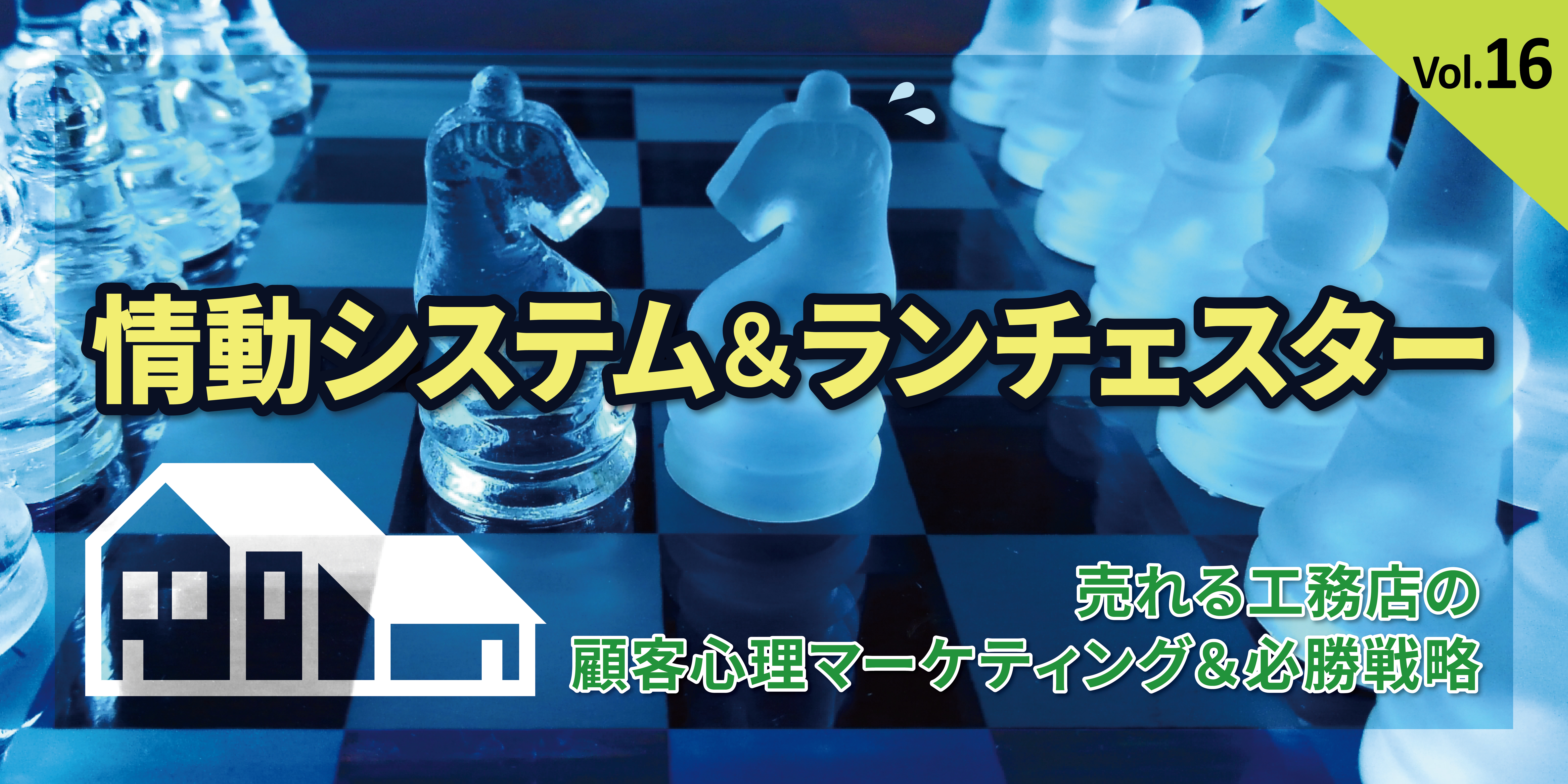 第16回 情動システム&ランチェスター