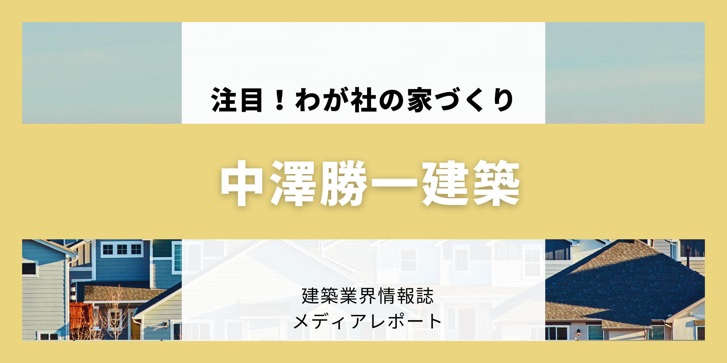 “後悔しない家づくり”をモットーに（注目!！わが社の家づくり）