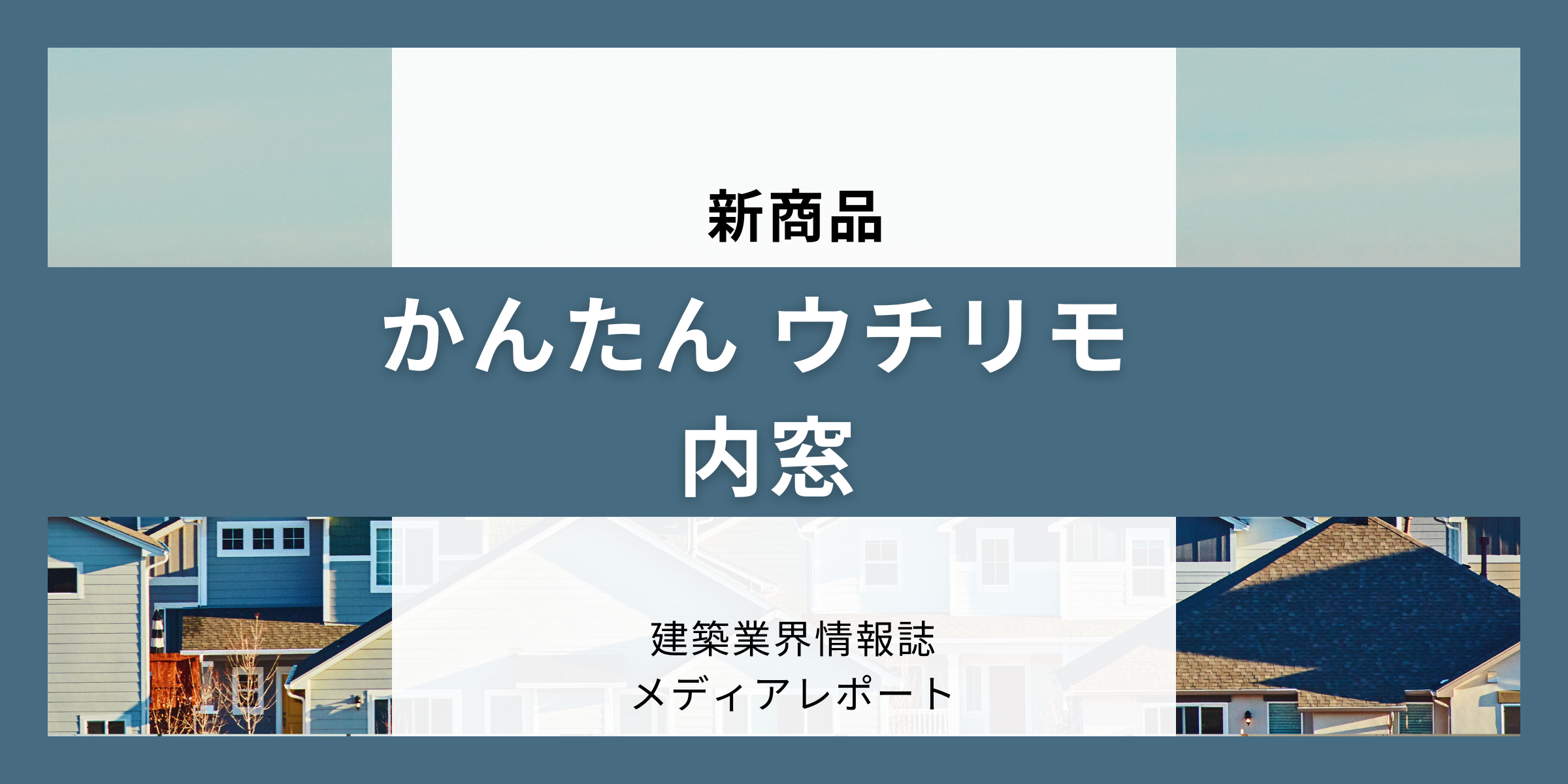 ふかし枠なしで設置可能な内窓（新商品） | メディアレポート｜新商品