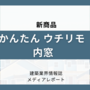 ふかし枠なしで設置可能な内窓（新商品）