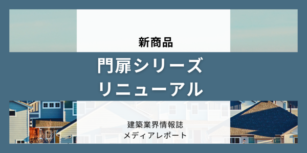門扉シリーズリニューアル(新商品)