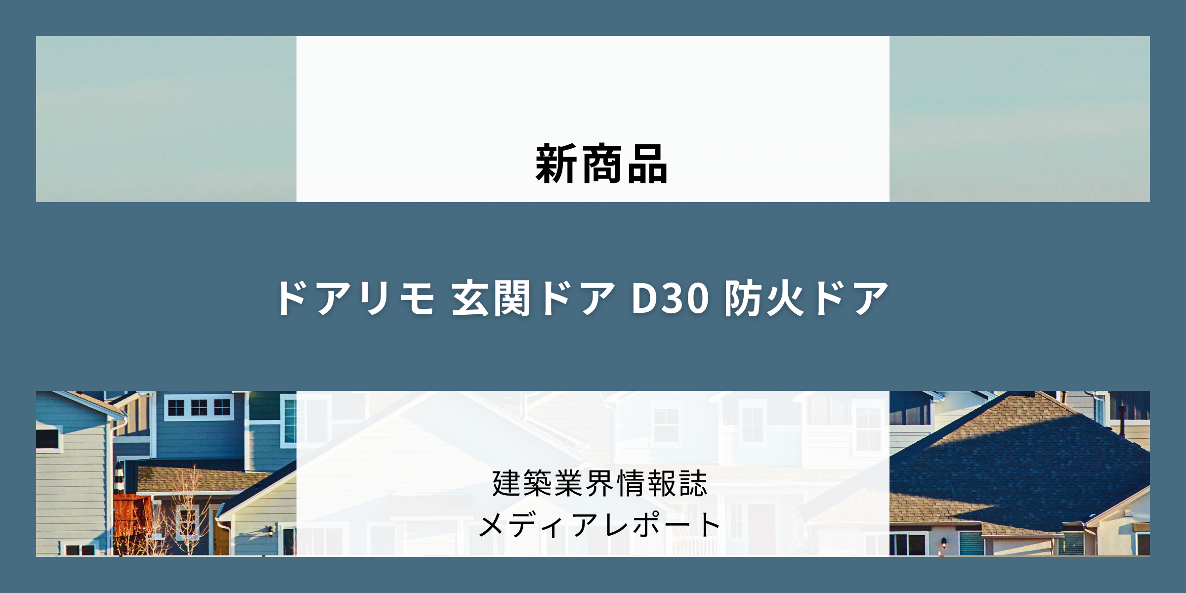 リフォーム用玄関ドアを大幅にリニュー アル（新商品）