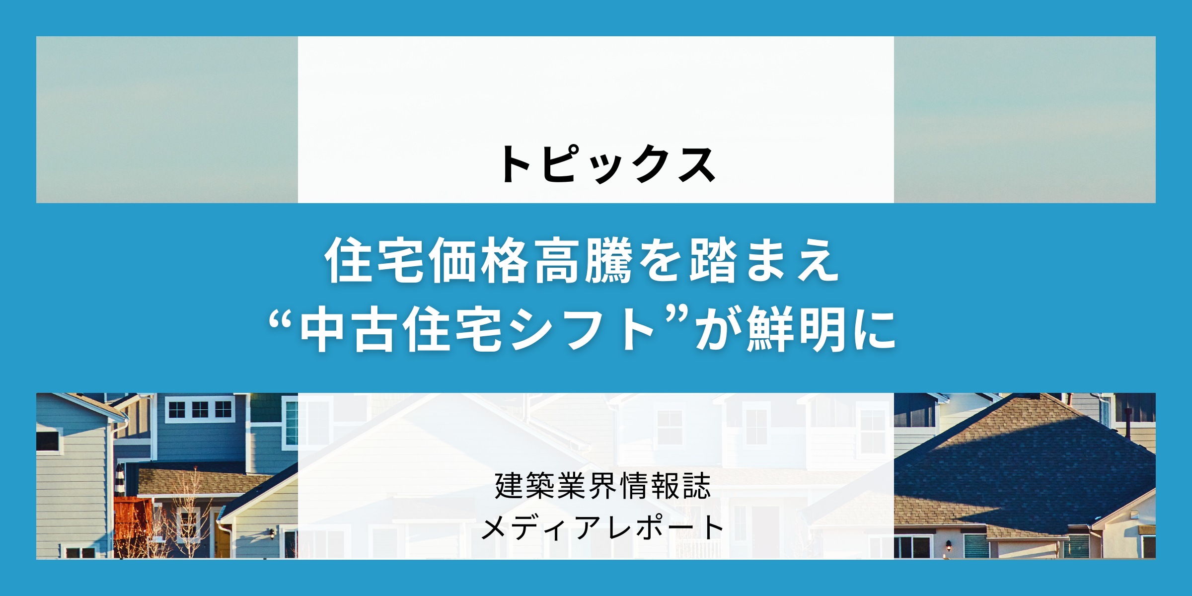 住宅価格高騰を踏まえ“中古住宅シフト”が鮮明に（トピックス）