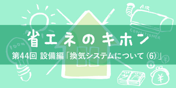 第44回 設備編「番外編：室内環境の見える化について」