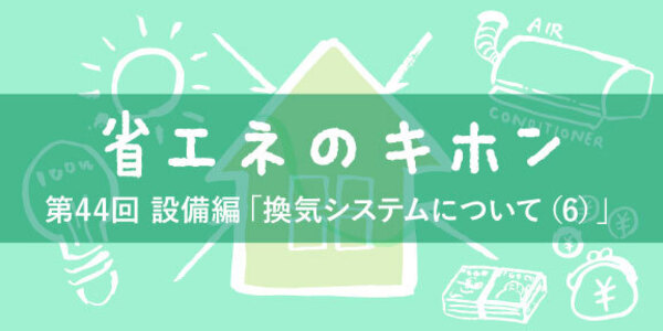 第44回 設備編「番外編：室内環境の見える化について」