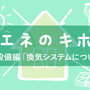 第44回 設備編「番外編：室内環境の見える化について」