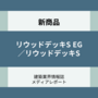 施工性、意匠性・質感の向上にこだわり リウッドデッキをリニューアル（新商品）