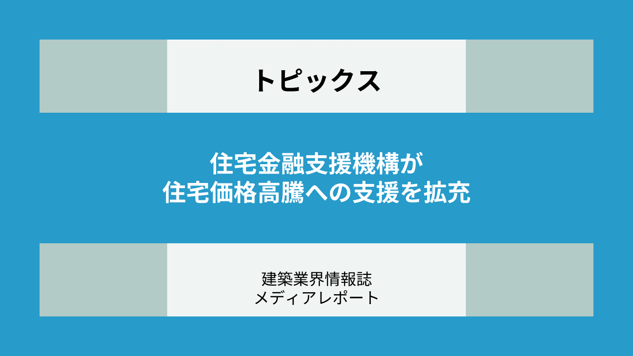 住宅金融支援機構が住宅価格高騰への支援を拡充 残価設定ローン保険を創設、フラット35の融資限度額アップも