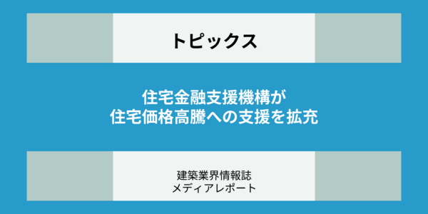 住宅金融支援機構が住宅価格高騰への支援を拡充 残価設定ローン保険を創設、フラット35の融資限度額アップも