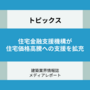 住宅金融支援機構が住宅価格高騰への支援を拡充 残価設定ローン保険を創設、フラット35の融資限度額アップも