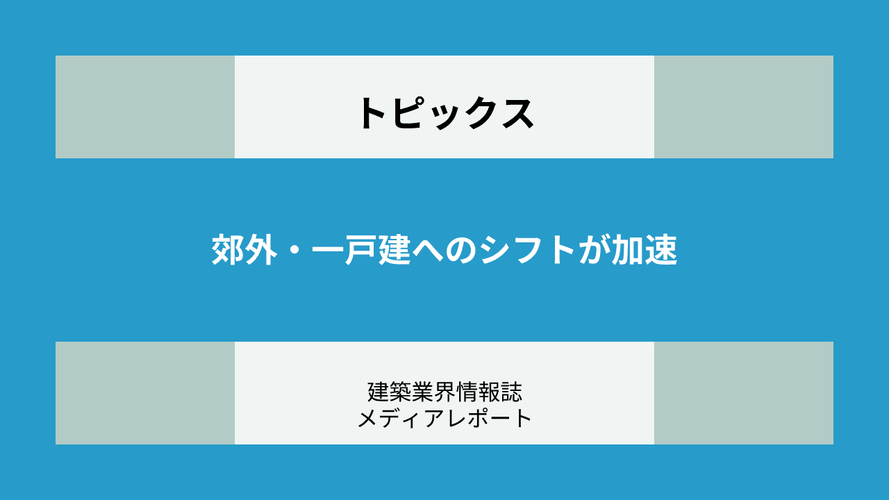 住宅価格高騰が生む新たなトレンド 郊外・一戸建へのシフト、タワマンもゴールではなくなった