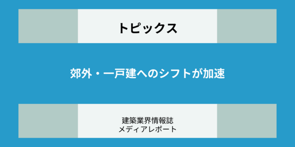 住宅価格高騰が生む新たなトレンド 郊外・一戸建へのシフト、タワマンもゴールではなくなった