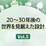 第5回 20～30年後の世界を見据えた設計
