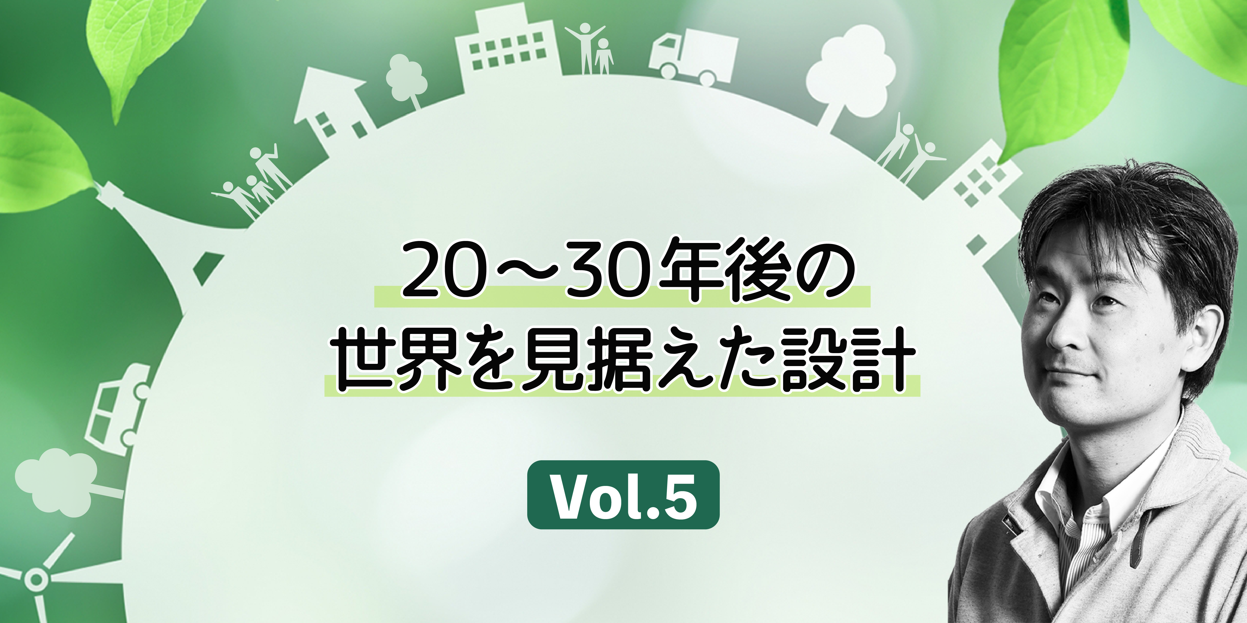 第5回 20～30年後の世界を見据えた設計