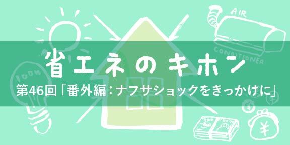 第46回 設備編「番外編:ナフサショックをきっかけに」