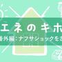 第46回 設備編「番外編：ナフサショックをきっかけに」