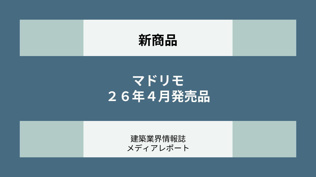 新商品_マドリモ（新商品）