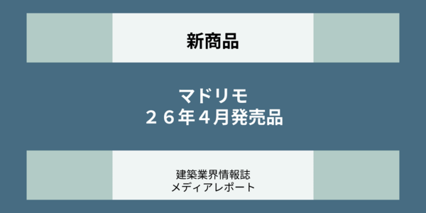 新商品_マドリモ（新商品）