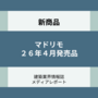 新商品_マドリモ（新商品）