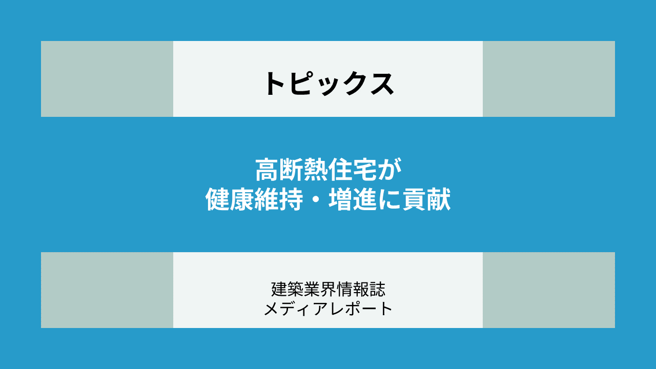 高断熱住宅が健康維持・増進に貢献 室内温熱環境と高血圧、骨粗鬆との関係も明らかに