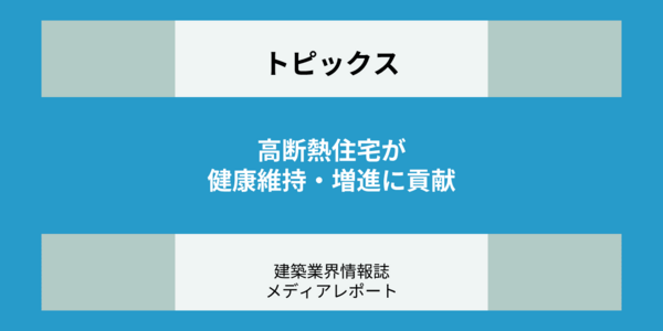 高断熱住宅が健康維持・増進に貢献 室内温熱環境と高血圧、骨粗鬆との関係も明らかに