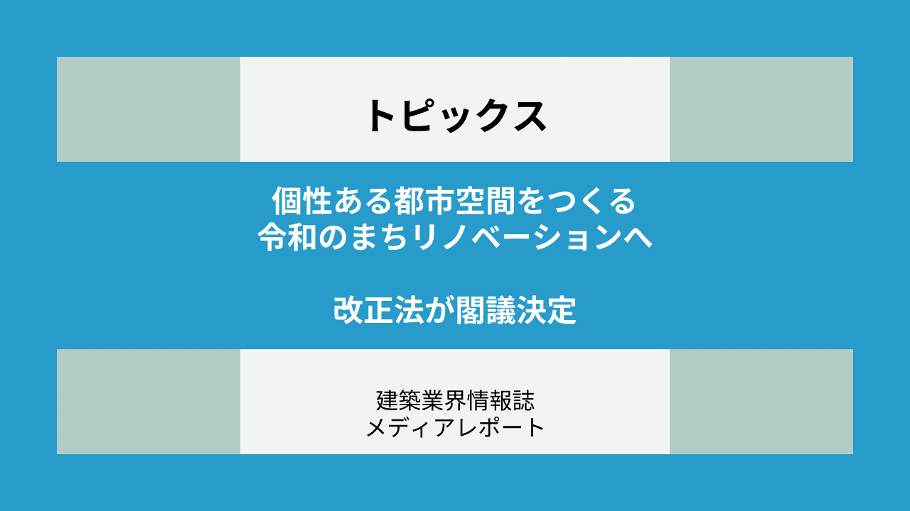 個性ある令和のまちリノベーションへ改正法が閣議決定 地域ならではの資産を活かしたまちが加速