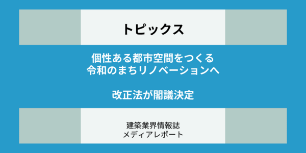 個性ある令和のまちリノベーションへ改正法が閣議決定 地域ならではの資産を活かしたまちが加速