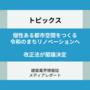 個性ある令和のまちリノベーションへ改正法が閣議決定 地域ならではの資産を活かしたまちが加速