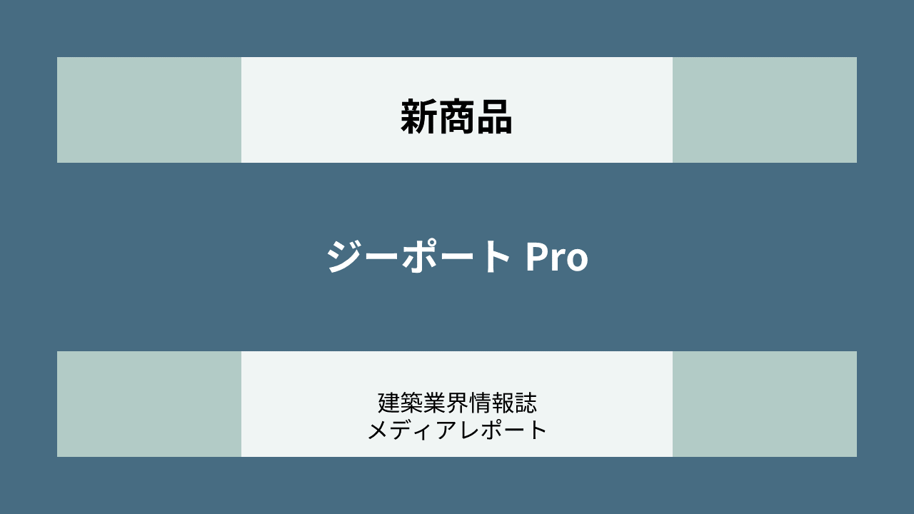 ジーポート Pro 新商品