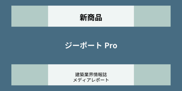 ジーポート Pro 新商品