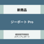 ジーポート Pro 新商品