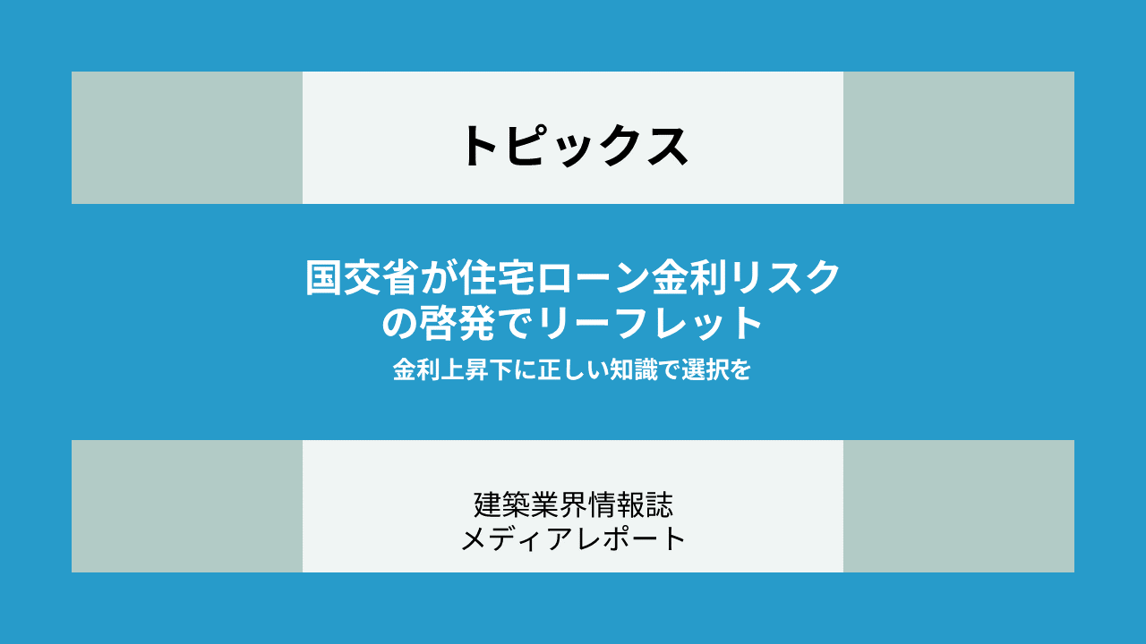 国交省が住宅ローン金利リスクの啓発でリーフレット 金利上昇下に正しい知識で選択を