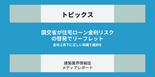 国交省が住宅ローン金利リスクの啓発でリーフレット 金利上昇下に正しい知識で選択を