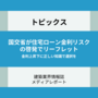 国交省が住宅ローン金利リスクの啓発でリーフレット 金利上昇下に正しい知識で選択を