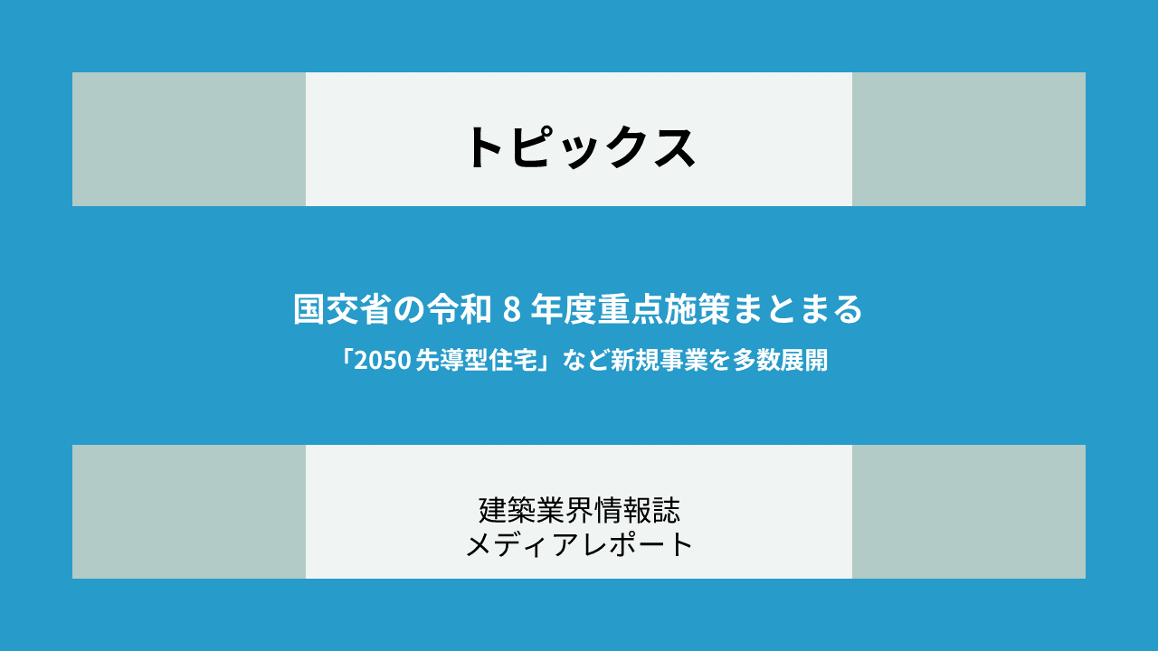 国交省の令和8年度重点施策まとまる「2050先導型住宅」など新規事業を多数展開