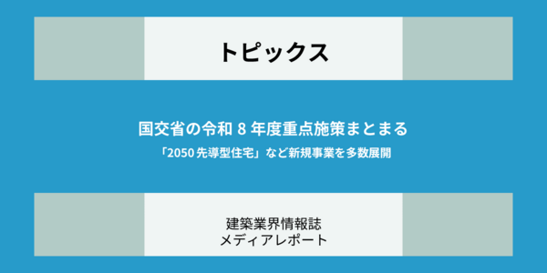 国交省の令和8年度重点施策まとまる「2050先導型住宅」など新規事業を多数展開