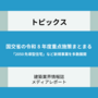 国交省の令和8年度重点施策まとまる「2050先導型住宅」など新規事業を多数展開
