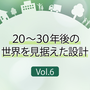 第6回 20～30年後の世界を見据えた設計
