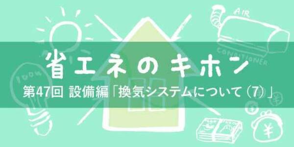 第47回 設備編「換気システムについて(7)換気ダクトと空気の『粘性』がもたらす圧力損失」