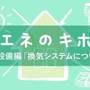 第47回 設備編「換気システムについて（７）換気ダクトと空気の『粘性』がもたらす圧力損失」