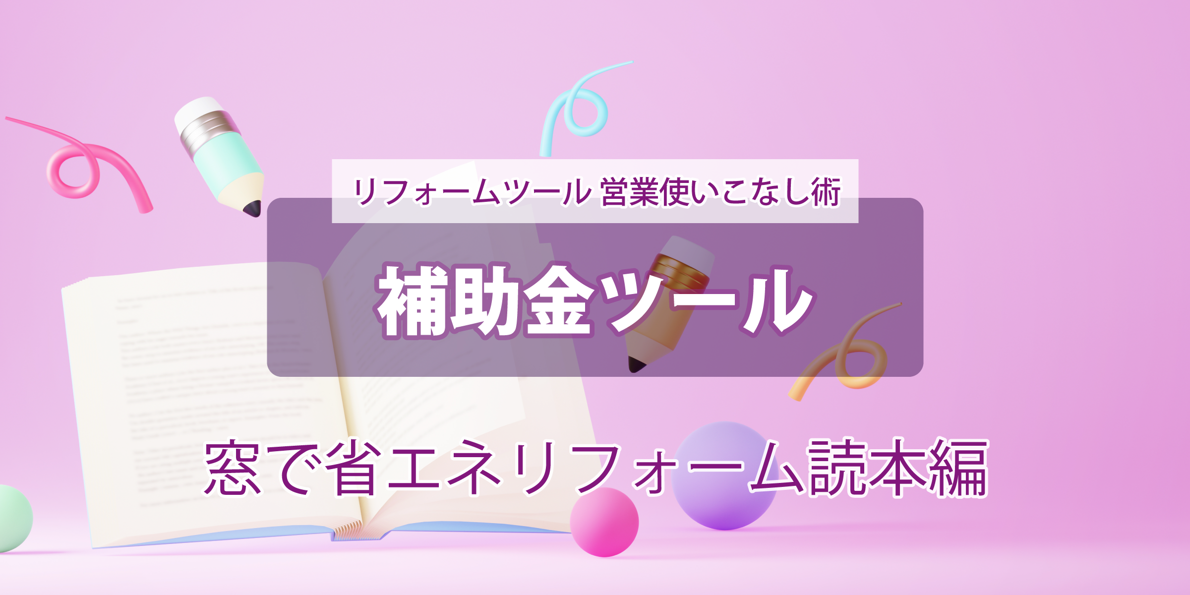 第2回の2【補助金ツール】 --窓で省エネリフォーム読本-- 使いこなし術