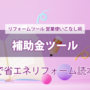 第２回の２【補助金ツール】 --窓で省エネリフォーム読本--  使いこなし術