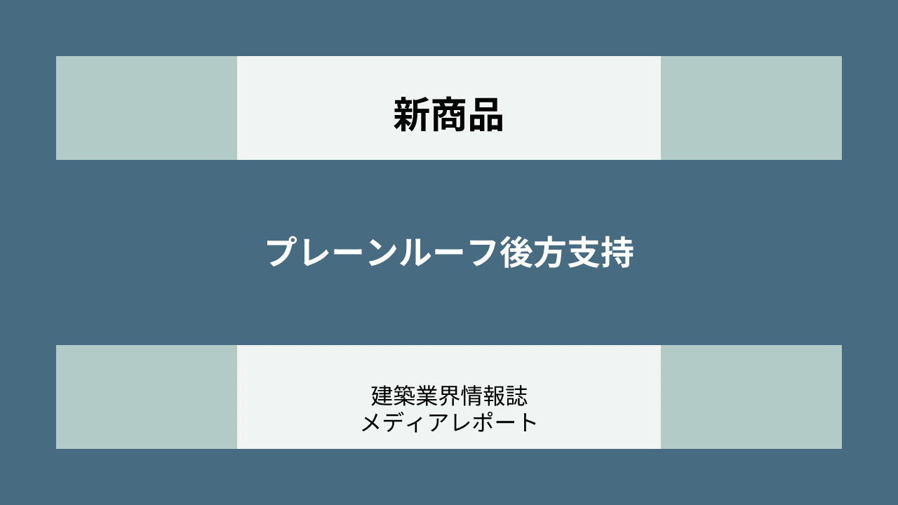 プレーンルーフ後方支持（新商品）