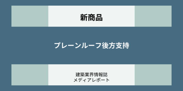 プレーンルーフ後方支持（新商品）