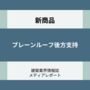 プレーンルーフ後方支持（新商品）